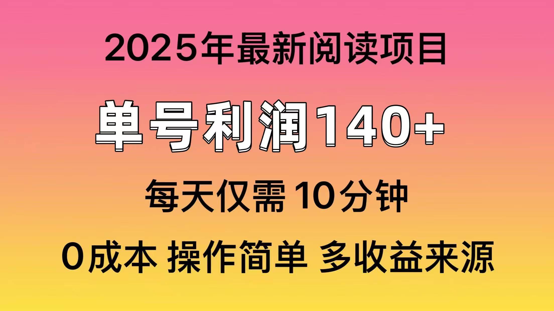 2025年阅读最新玩法，单号收益140＋，可批量放大！-安哥网络创业副业