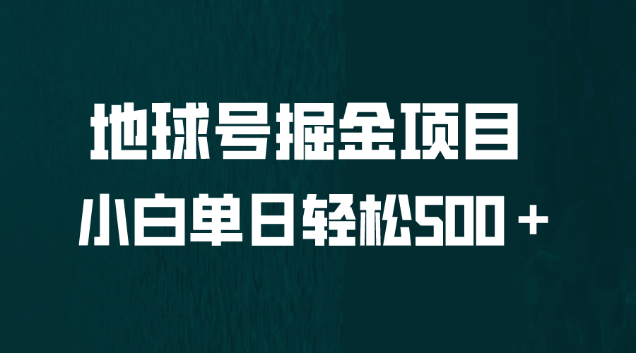 全网首发！地球号掘金项目，小白每天轻松500＋，无脑上手怼量-安哥网络创业副业