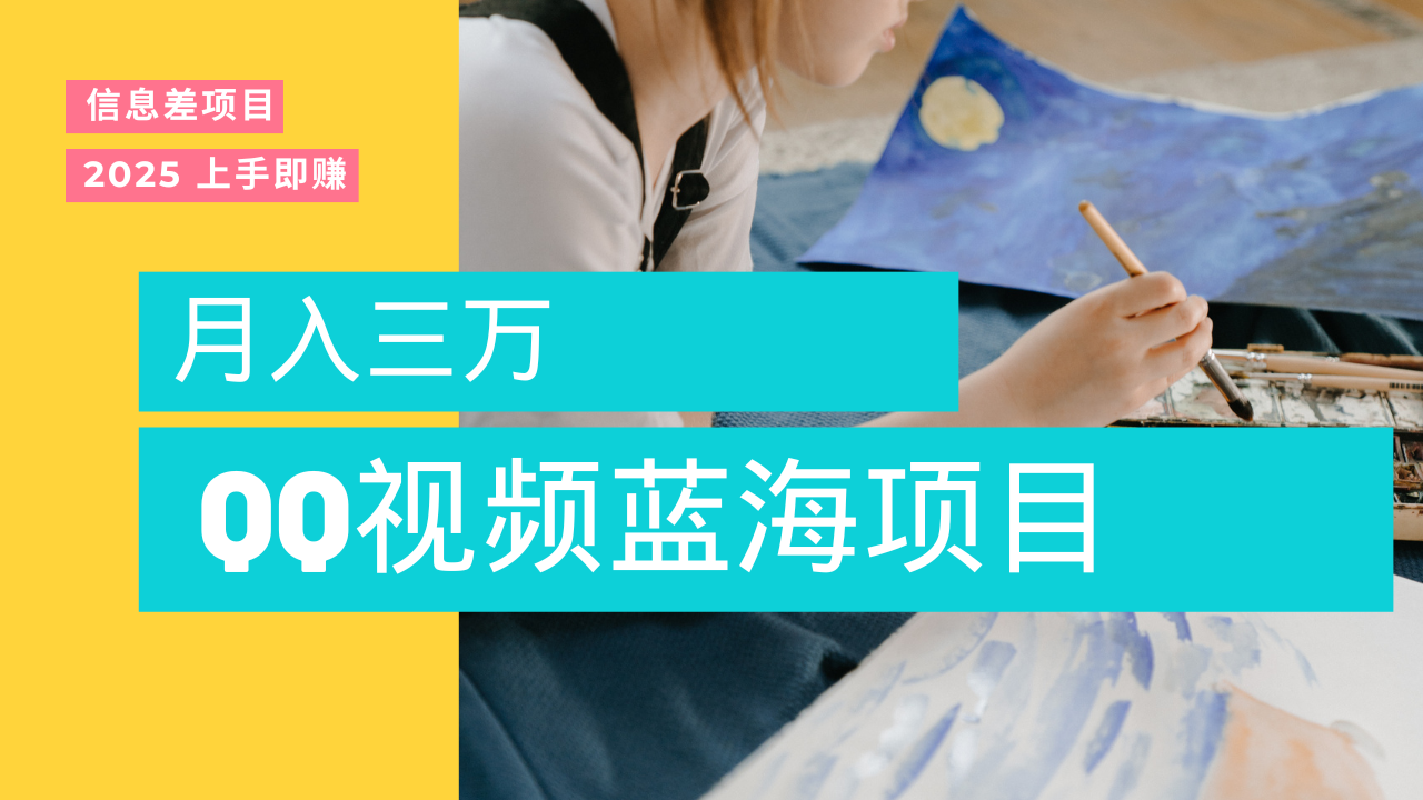 蓝海赛道，简单搬运去重QQ视频，入手即赚，新手小白也能做到月入3w，实战教程-安哥网络创业副业