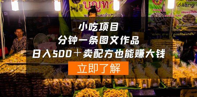 小吃项目-一分钟一条图文作品-日入500＋卖配方赚大钱（附配方资料+软件）-安哥网络创业副业