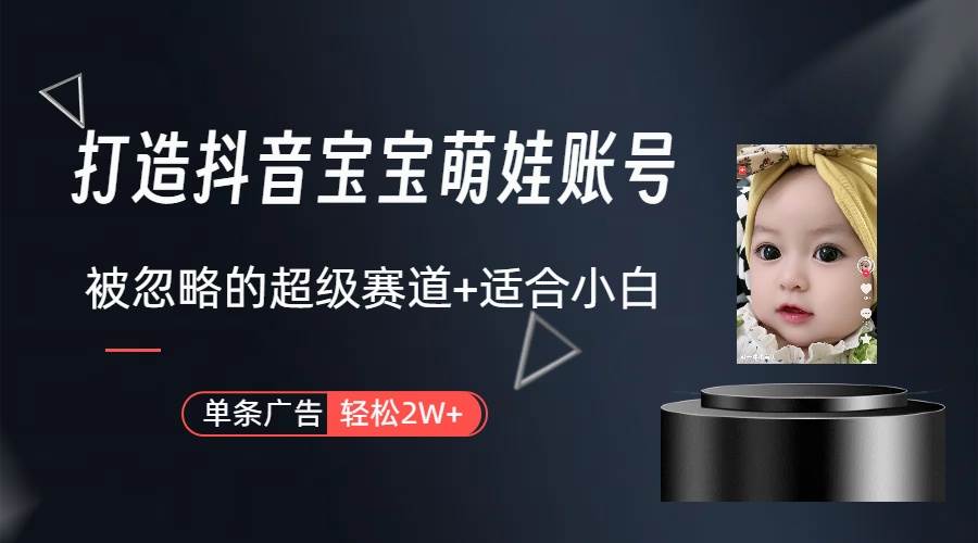 打造抖音宝宝账号,一条广告2W,大部分人忽略的超级赛道(教程+素材+软件)-安哥网络创业副业