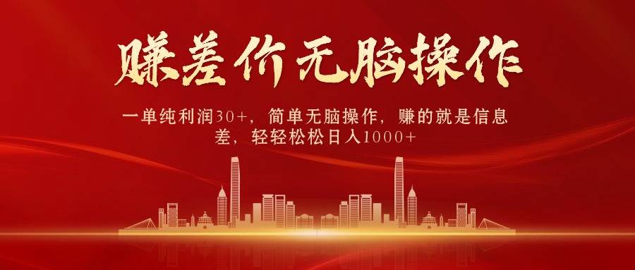 中间商赚差价，一单纯利润30+，简单无脑操作，赚的就是信息差，日入1000+-安哥网络创业副业
