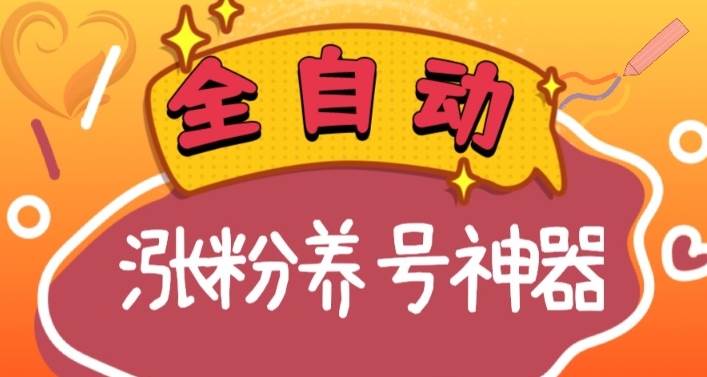 全自动快手抖音涨粉养号神器，多种推广方法挑战日入四位数（软件下载及使用+起号养号+直播间搭建）-安哥网络创业副业