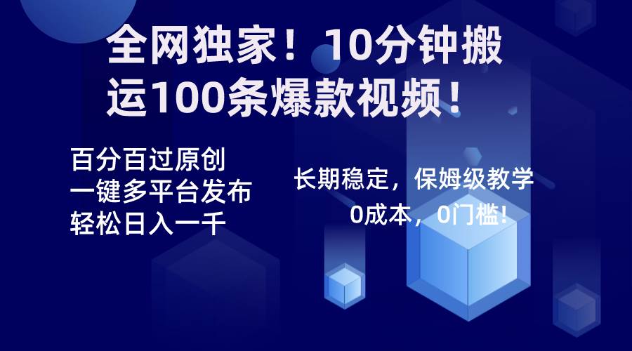 全网独家！10分钟搬运100条爆款视频！百分百过原创，一键多平台发布！！-安哥网络创业副业