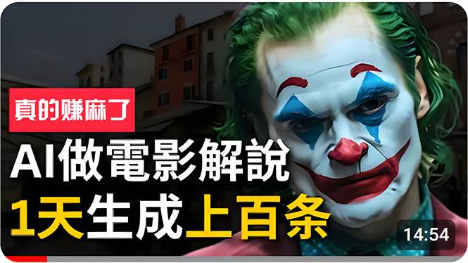 手把手分享用AI批量生成说唱影视解说视频，1天生成上百条，真的賺麻了！-安哥网络创业副业