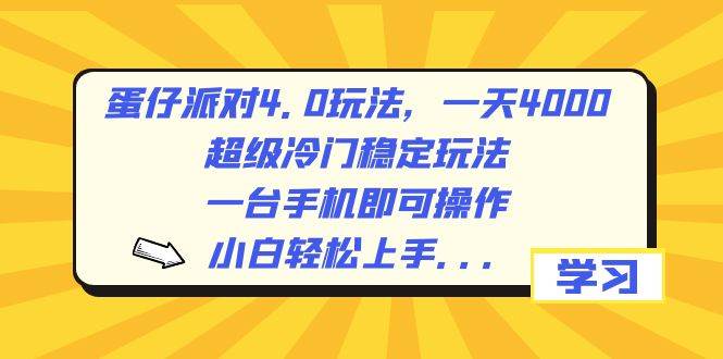 蛋仔派对4.0玩法，一天4000+，超级冷门稳定玩法，一台手机即可操作，小白轻松上手，保姆级教学-安哥网络创业副业