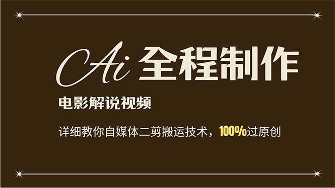AI制作电影解说，零基础详细教你自媒体二剪搬运技术，自己加工轻松过原创-安哥网络创业副业