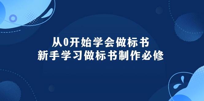 从0开始学会做标书：新手学习做标书制作必修（95节课）-安哥网络创业副业
