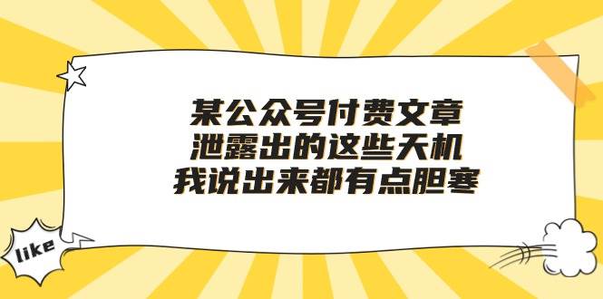某付费文章《泄露出的这些天机，我说出来都有点胆寒》-安哥网络创业副业