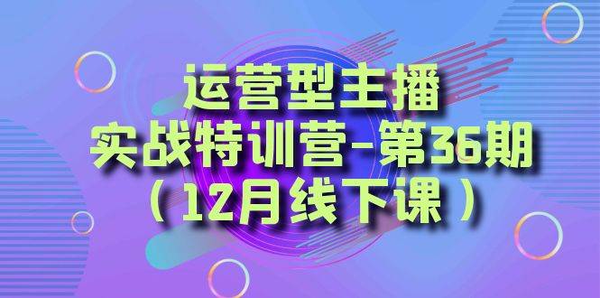 全面系统学习面对面解决账号问题。从底层逻辑到起号思路，到运营型主播到千川投放思路，高质量授课-安哥网络创业副业