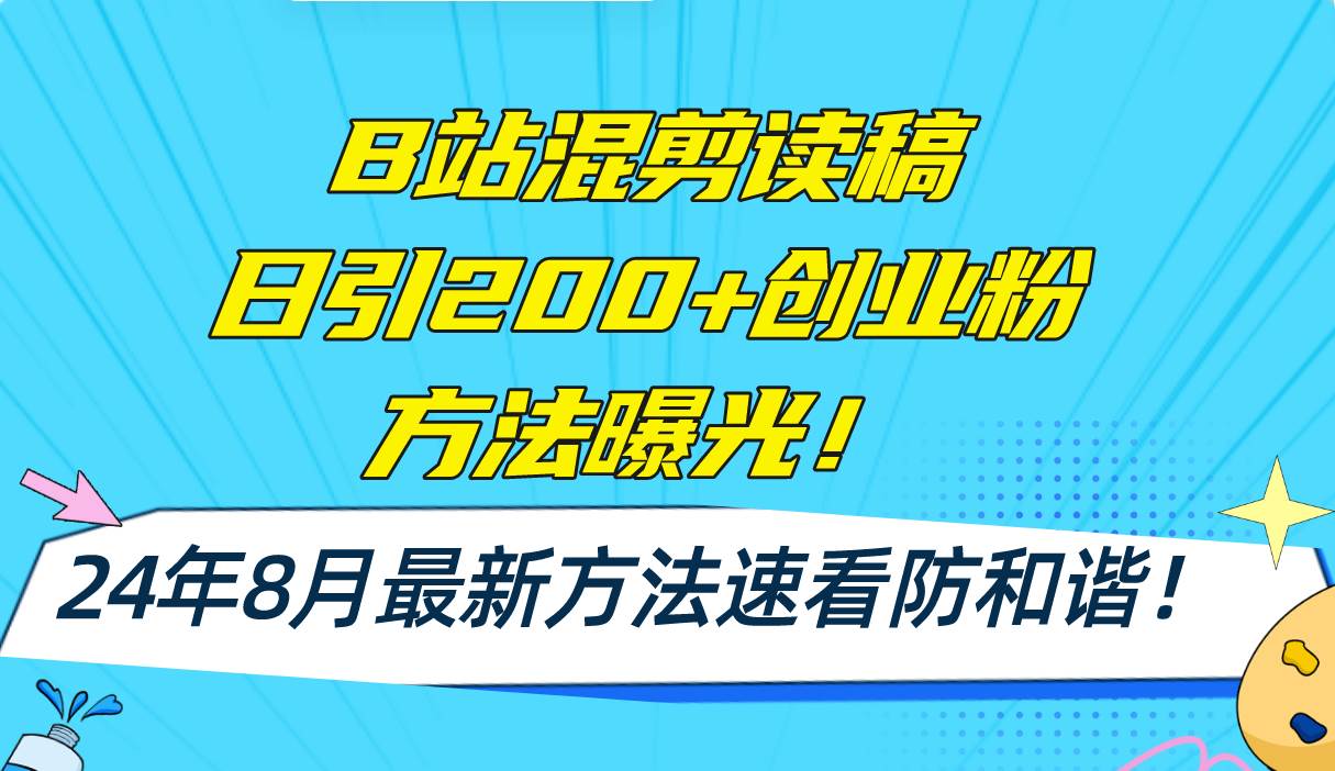 B站混剪读稿日引200+创业粉方法4.0曝光，24年8月最新方法Ai一键操作 速…-安哥网络创业副业