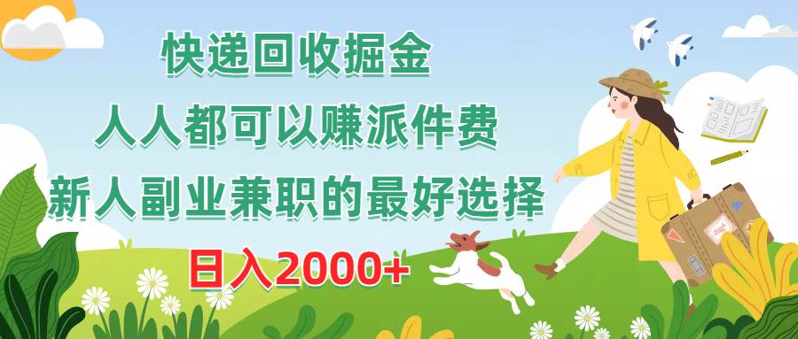 快递回收掘金，人人都可以赚派件费，新人副业兼职的最好选择，日入2000+-安哥网络创业副业