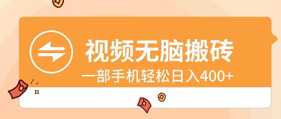 视频无脑搬砖，一部手机轻松日入400+-安哥网络创业副业