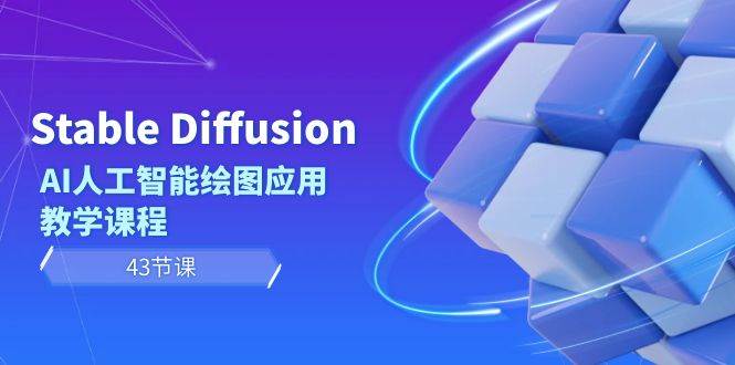 Stable Diffusion AI人工智能绘图应用教学课程（43节课）-安哥网络创业副业