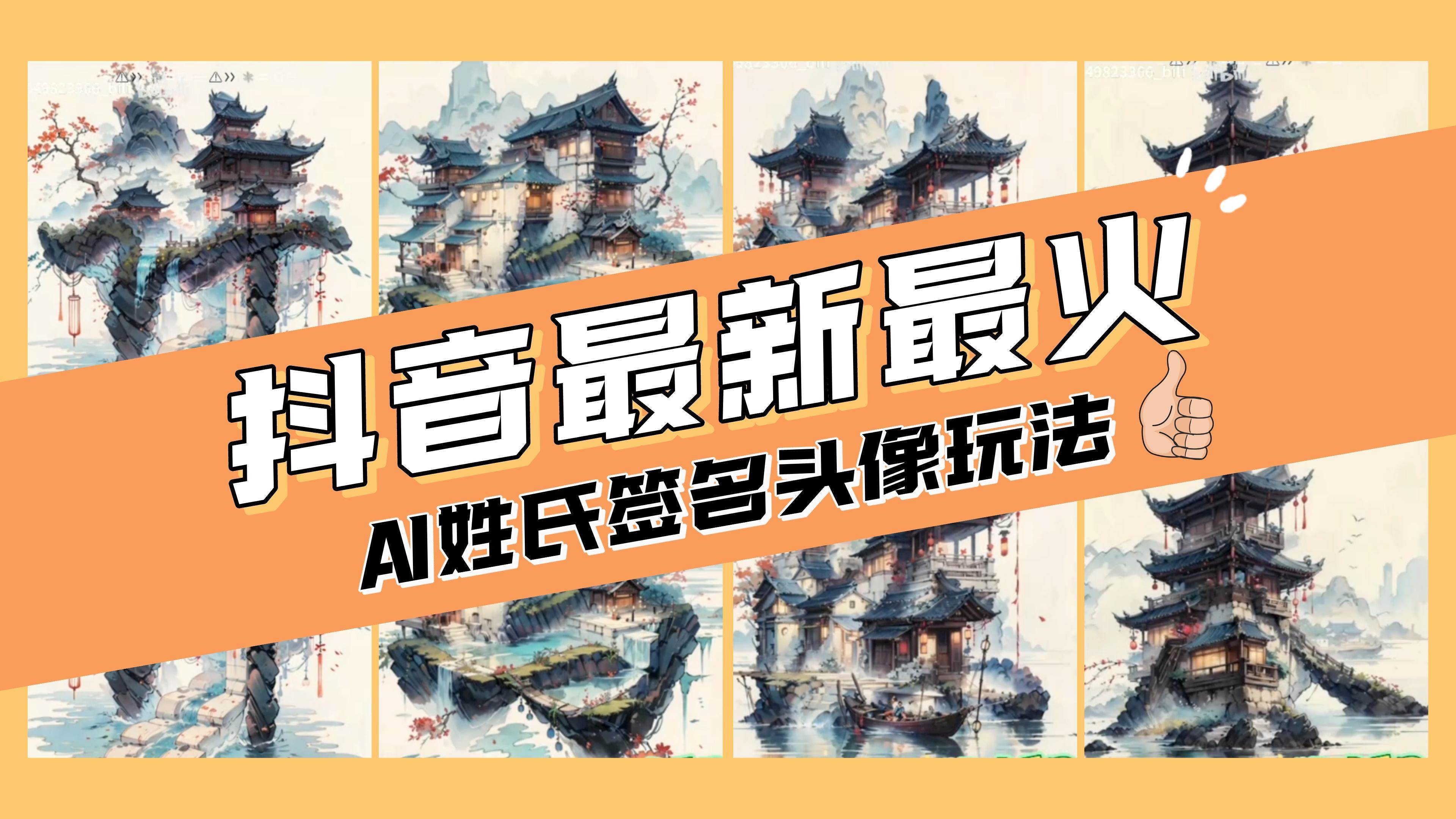 AI姓氏签名头像定制，简单易操作，日入200-500+-安哥网络创业副业