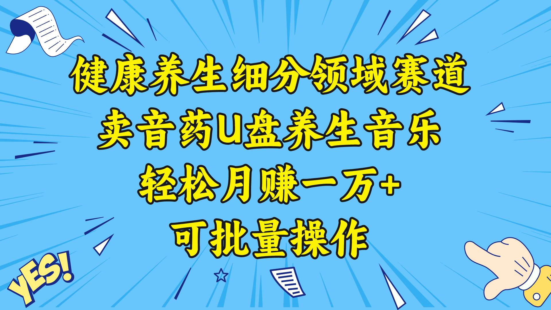 健康养生细分领域赛道，卖音药U盘养生音乐，轻松月赚一万+，可批量操作-安哥网络创业副业