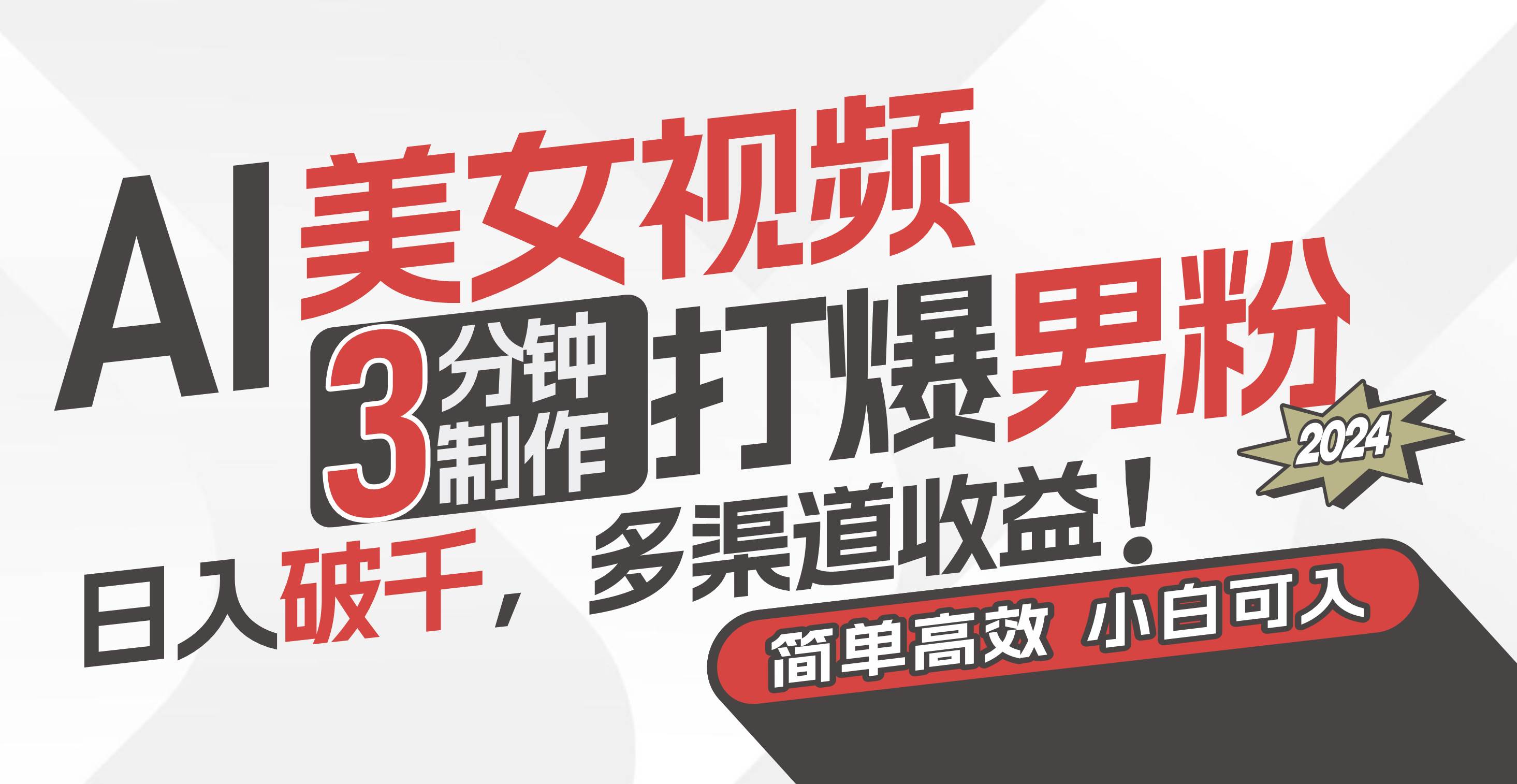 AI美女视频，3分钟制作打爆男粉，日入破千，多渠道收益！简单上手，小…-安哥网络创业副业