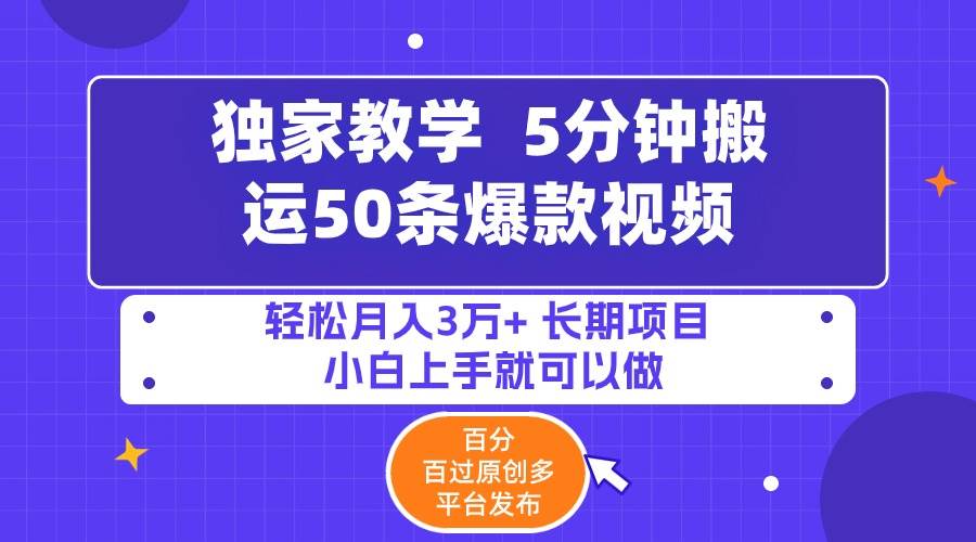 5分钟搬运50条爆款视频!百分 百过原创，多平台发布，轻松月入3万+ 长期…-安哥网络创业副业