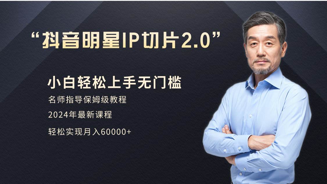 小白月入6W+明星网红IP切片2.0，爆单打法（介绍、授权、实操、工具箱）-安哥网络创业副业