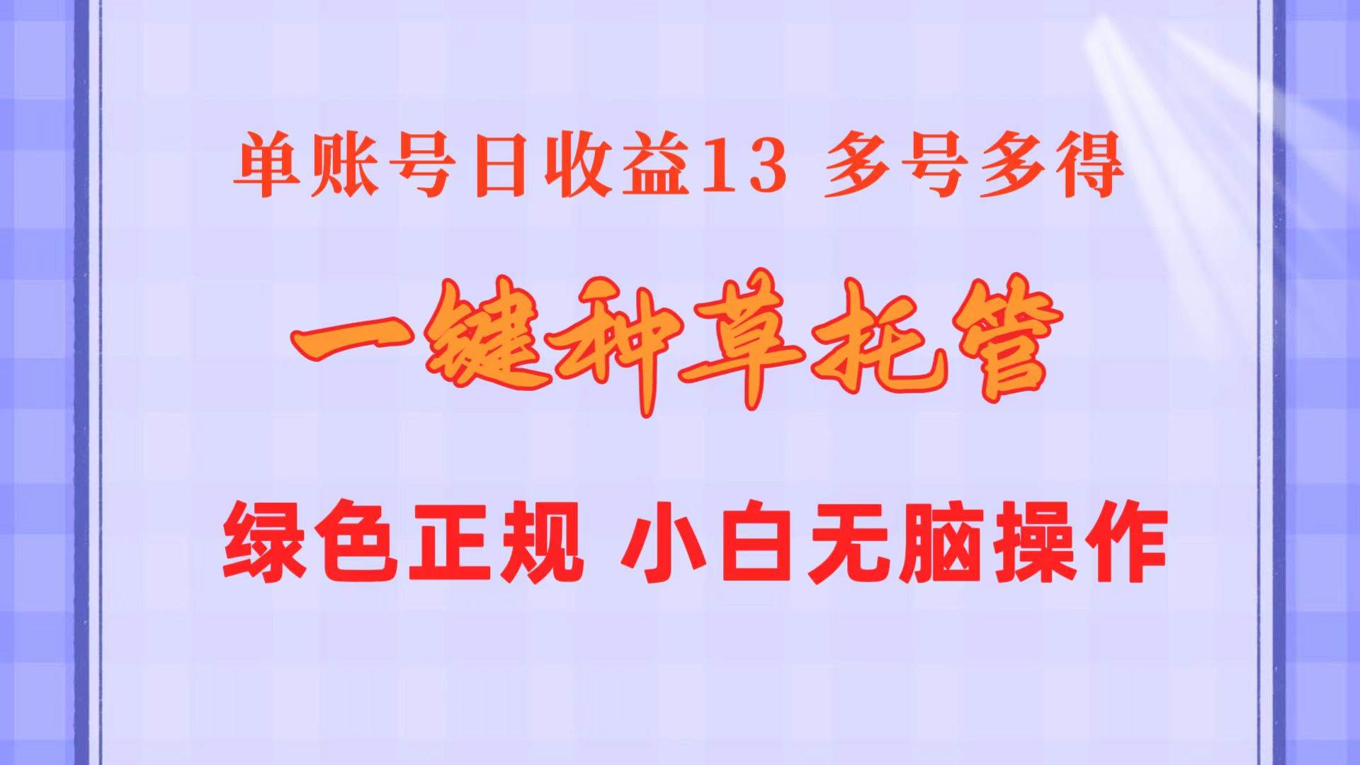 一键种草托管 单账号日收益13元 10个账号一天130 绿色稳定 可无限推广-安哥网络创业副业