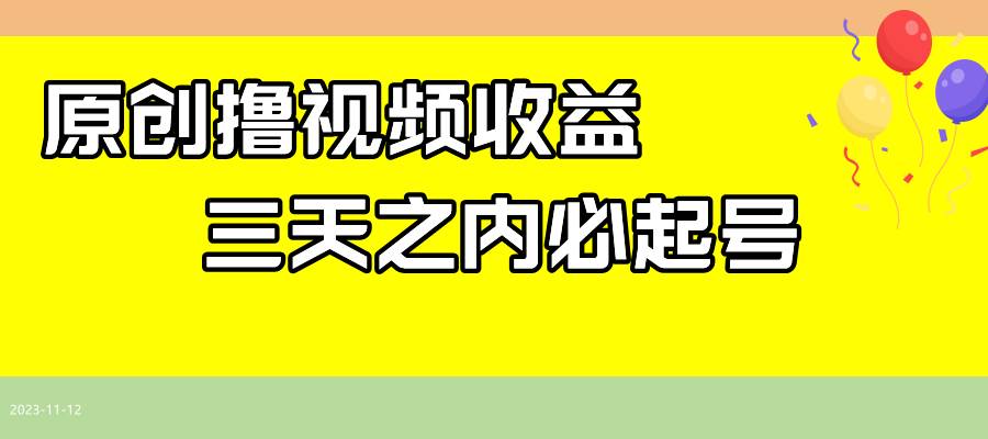 最新撸视频收益玩法，一天轻松200+-安哥网络创业副业