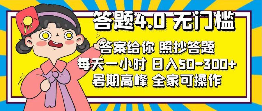 答题4.0，无门槛，答案给你，照抄答题，每天1小时-安哥网络创业副业