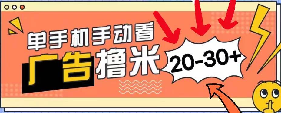 新平台看广告单机每天20-30＋，无任何门槛，安卓手机即可，小白也能上手-安哥网络创业副业