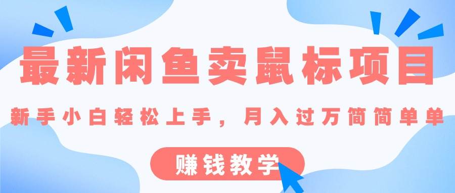 最新闲鱼卖鼠标项目,新手小白轻松上手，月入过万简简单单的赚钱教学-安哥网络创业副业
