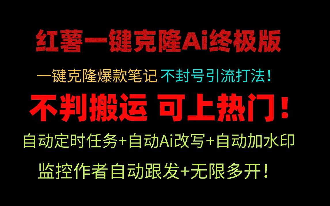 小红薯一键克隆Ai终极版！独家自热流爆款引流，可矩阵不封号玩法！-安哥网络创业副业