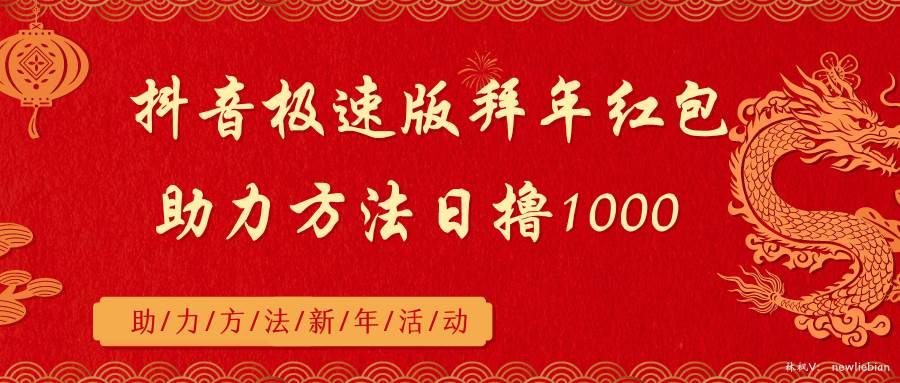 抖音极速版拜年红包助力方法日撸1000+-安哥网络创业副业