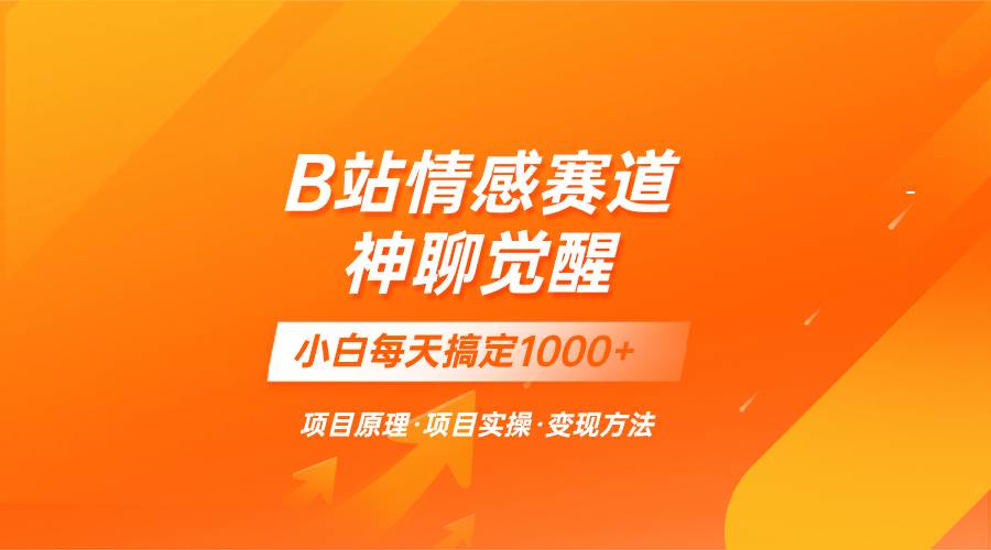 蓝海项目，B站情感赛道——教聊天技巧，小白都能一天搞定1000+-安哥网络创业副业