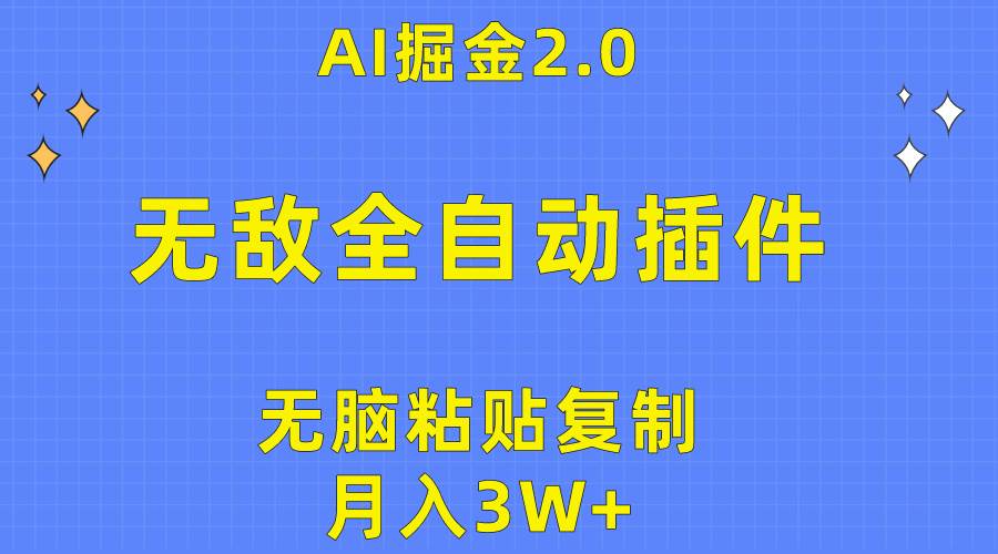 无敌全自动插件！AI掘金2.0，无脑粘贴复制矩阵操作，月入3W+-安哥网络创业副业