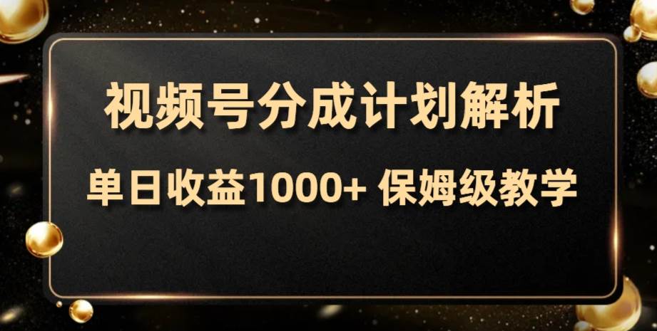 视频号分成计划，单日收益1000+，从开通计划到发布作品保姆级教学-安哥网络创业副业