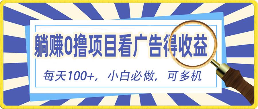 躺赚零撸项目，看广告赚红包，零门槛提现，秒到账，单机每日100+-安哥网络创业副业