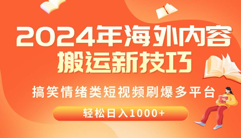 2024年海外内容搬运技巧，搞笑情绪类短视频刷爆多平台，轻松日入千元-安哥网络创业副业