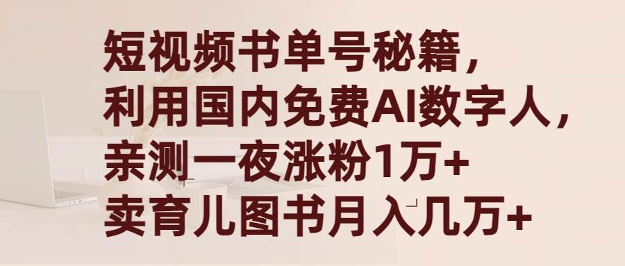 短视频书单号秘籍，利用国产免费AI数字人，一夜爆粉1万+ 卖图书月入几万+-安哥网络创业副业