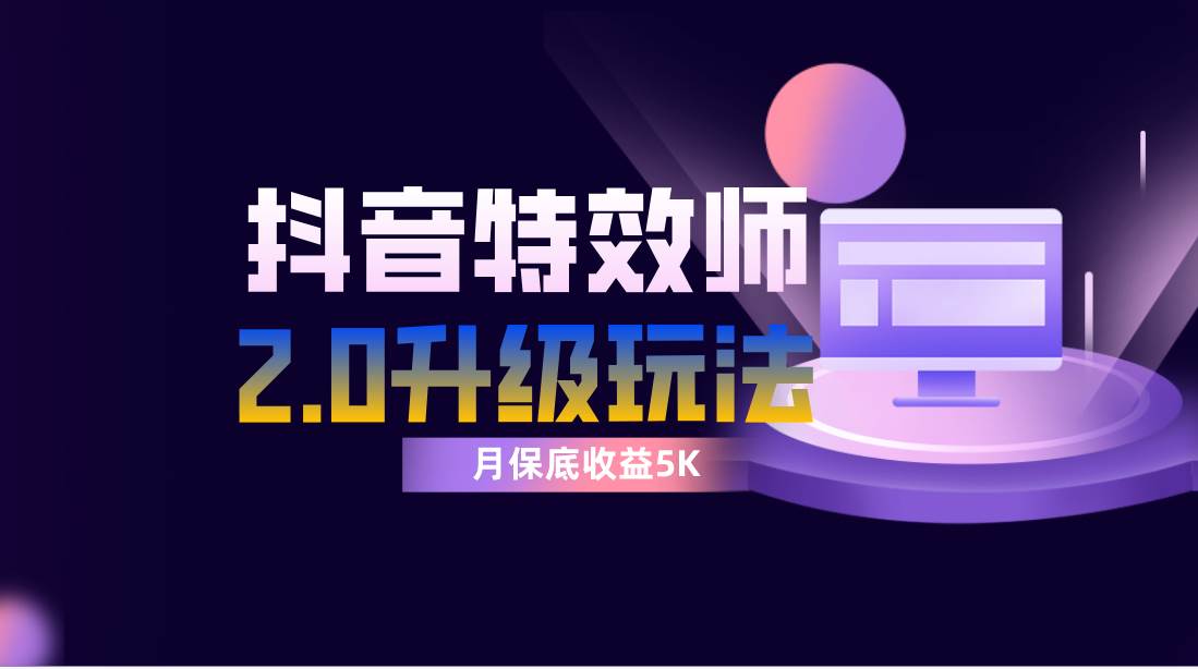 抖音特效师像塑2.0玩法，一组账号单月最低躺赚5000元，每天只需半小时-安哥网络创业副业