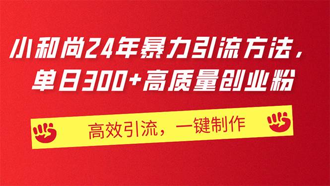 AI小和尚24年暴力引流方法，单日300+高质量创业粉，高效引流，一键制作-安哥网络创业副业