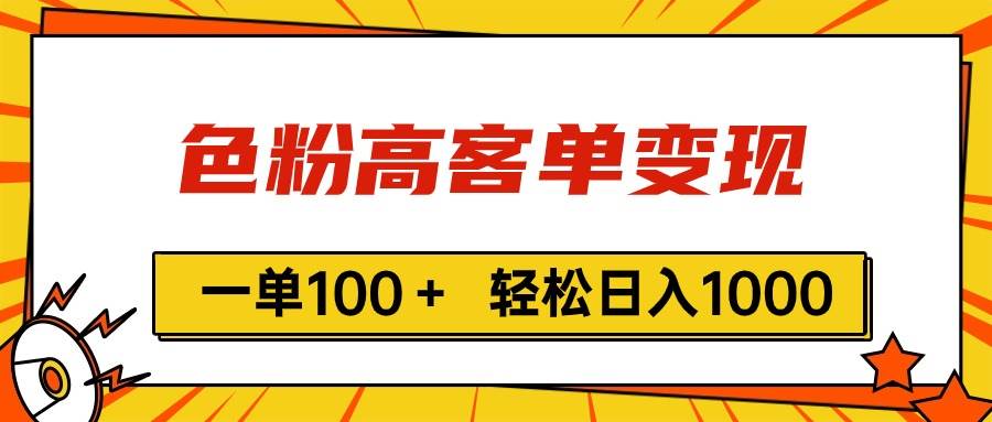色粉高客单变现，一单100＋ 轻松日入1000,vx加到频繁-安哥网络创业副业