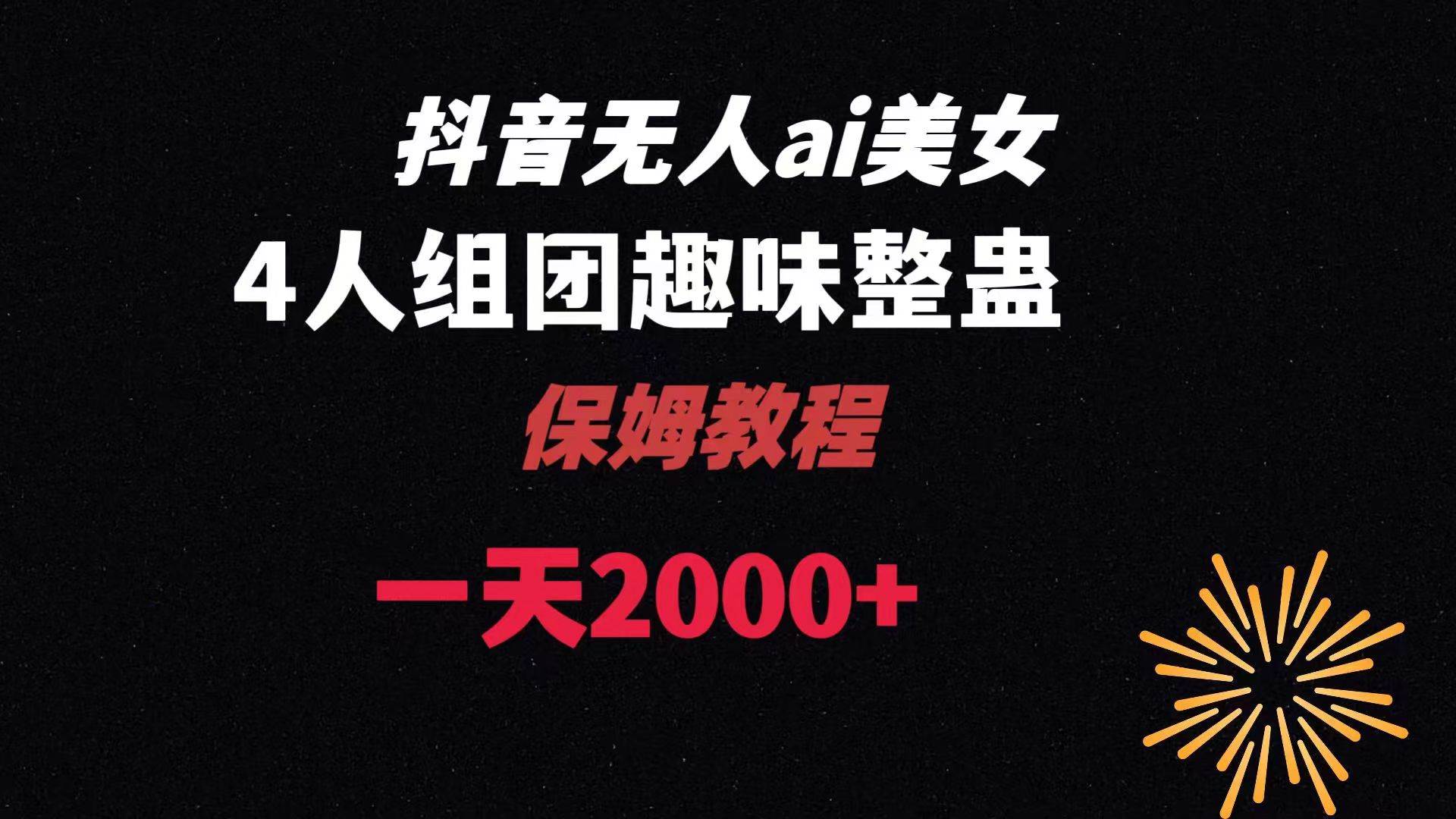 ai无人直播美女4人组整蛊教程 【附全套资料以及教程】-安哥网络创业副业