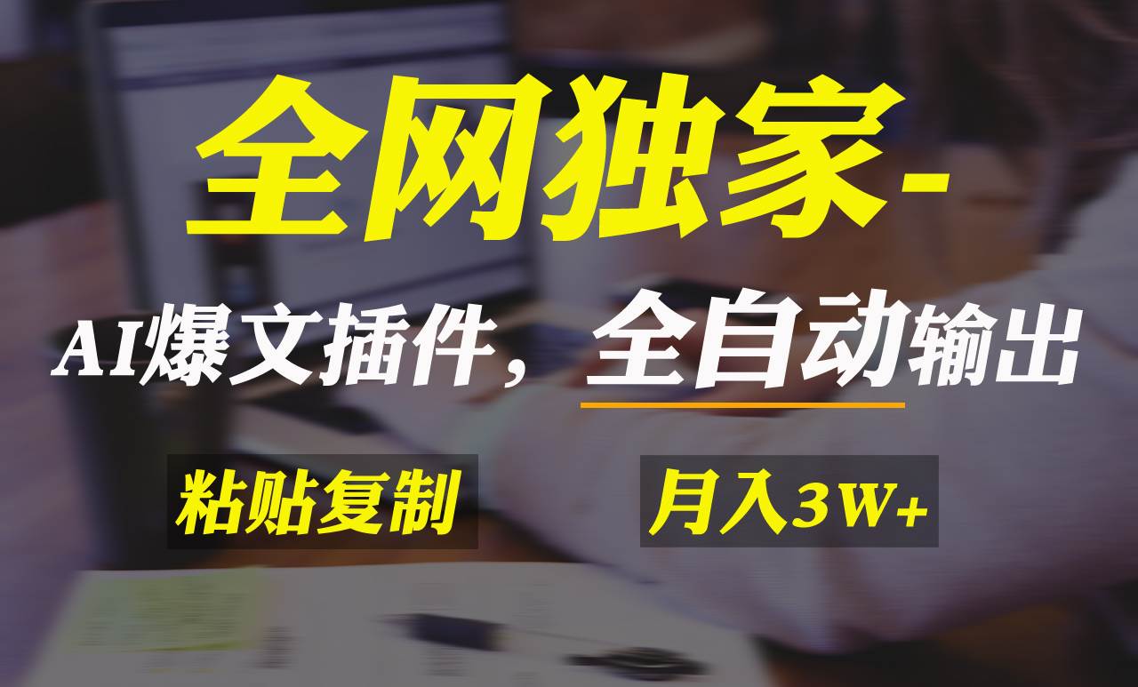 全网独家！AI掘金2.0，通过一个插件全自动输出爆文，粘贴复制矩阵操作，…-安哥网络创业副业