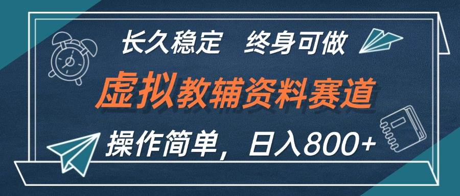 虚拟教辅资料玩法，日入800+，操作简单易上手，小白终身可做长期稳定-安哥网络创业副业