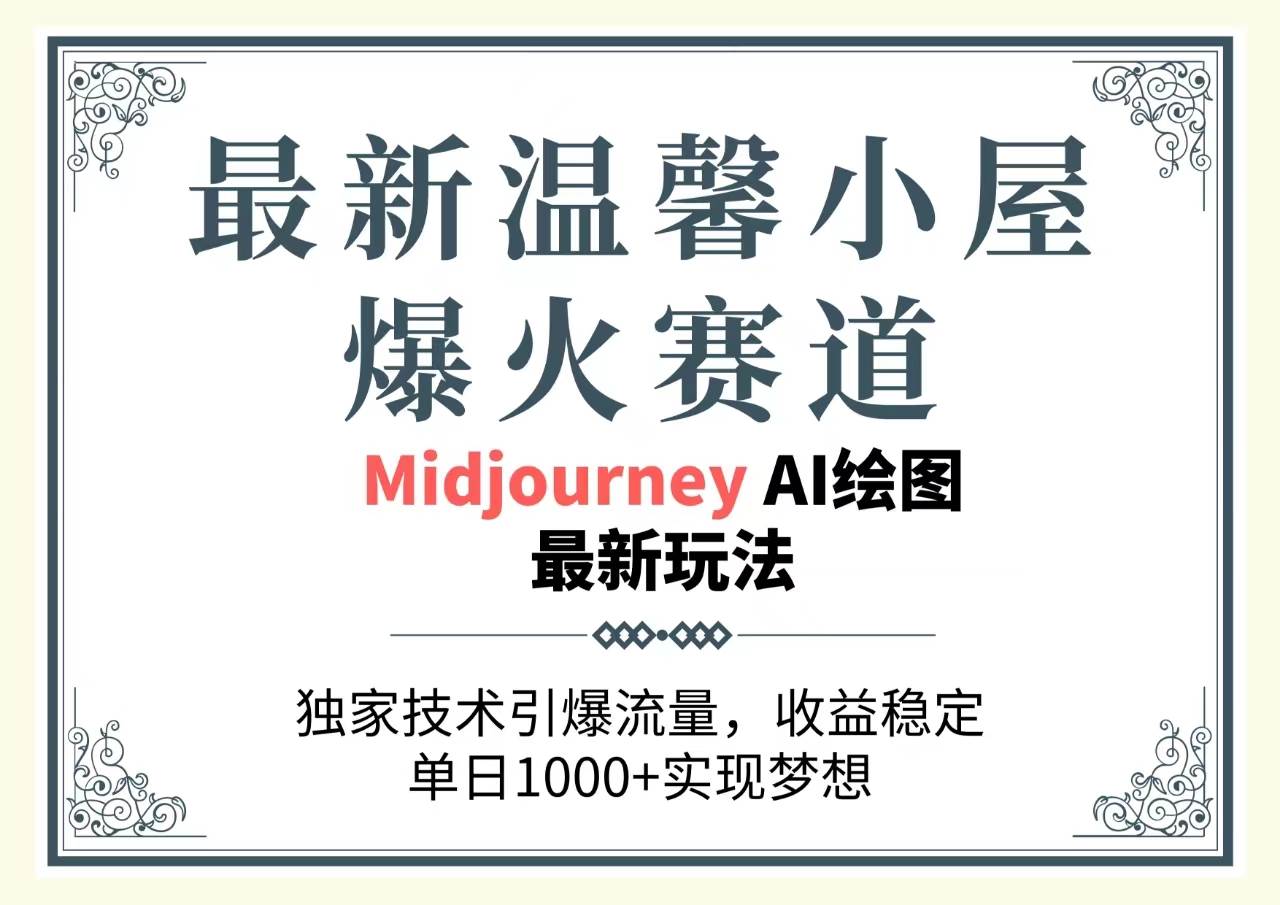 最新温馨小屋爆火赛道，独家技术引爆流量，收益稳定，单日1000+实现梦…-安哥网络创业副业