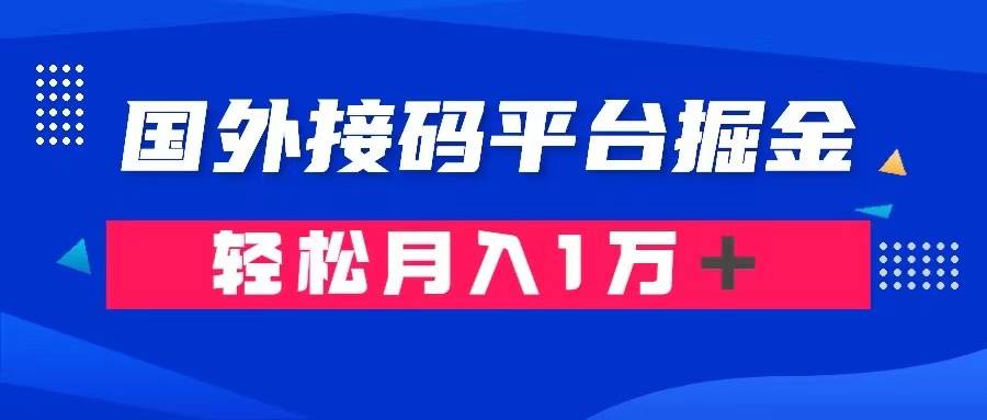 通过国外接码平台掘金卖账号： 单号成本1.3，利润10＋，轻松月入1万＋-安哥网络创业副业