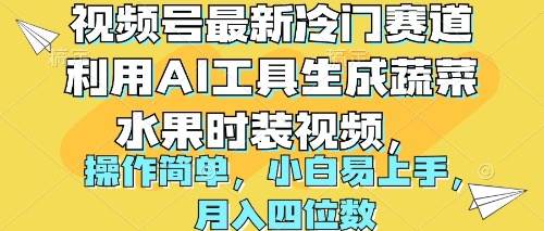 视频号最新冷门赛道利用AI工具生成蔬菜水果时装视频 操作简单月入四位数-安哥网络创业副业