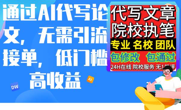 通过AI代写论文，无需引流接单，低门槛高收益-安哥网络创业副业