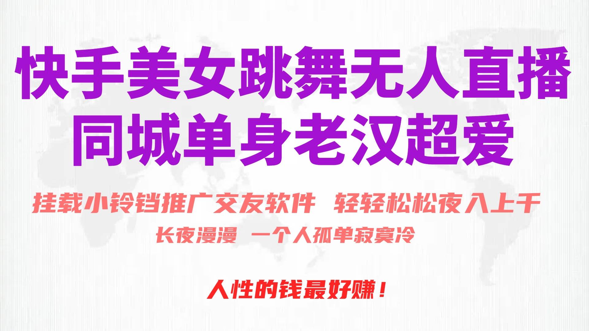 快手美女跳舞无人直播，磁力巨星小铃铛推广APP赚取收益，月入3W+-安哥网络创业副业