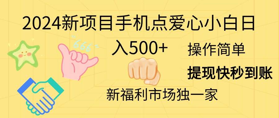 2024新项目手机点爱心小白日入500+-安哥网络创业副业