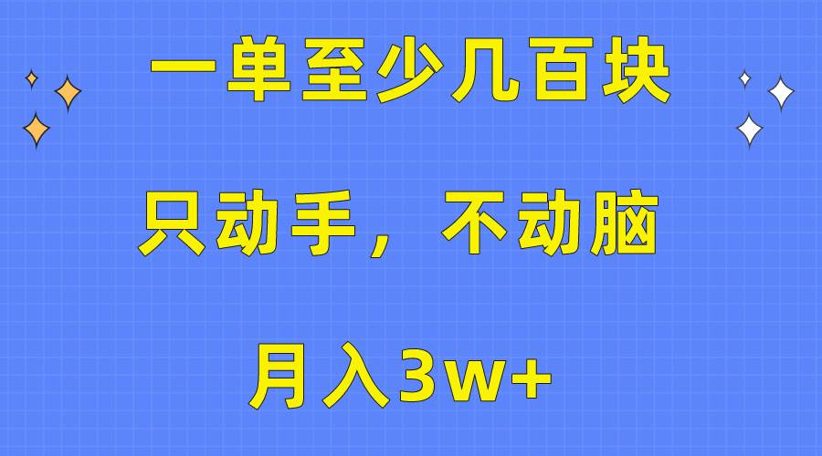 一单至少几百块，只动手不动脑，月入3w+。看完就能上手，保姆级教程-安哥网络创业副业