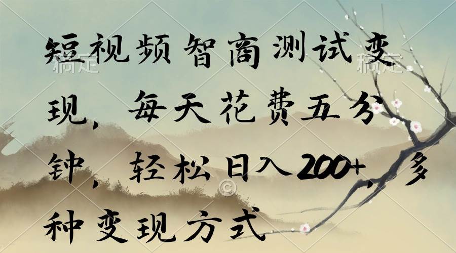 短视频智商测试变现，每天花费五分钟，轻松日入200+，多种变现方式-安哥网络创业副业